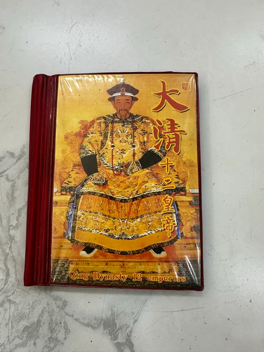 상태 양호한 중국 대청 청나라 12황제 기념주화 메달 수집용 앨범 풀세트 소장품 동전 팝니다