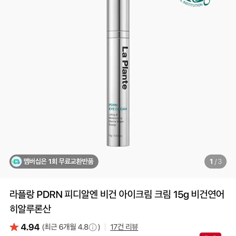 (새제품) 라플랑 PDRN 비건 아이크림 15g