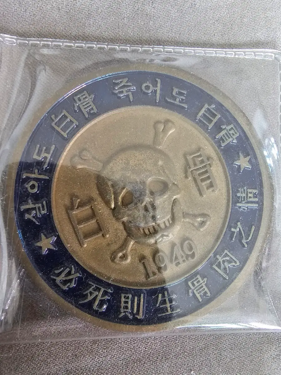 3사단 백골 부대코인 군대코인