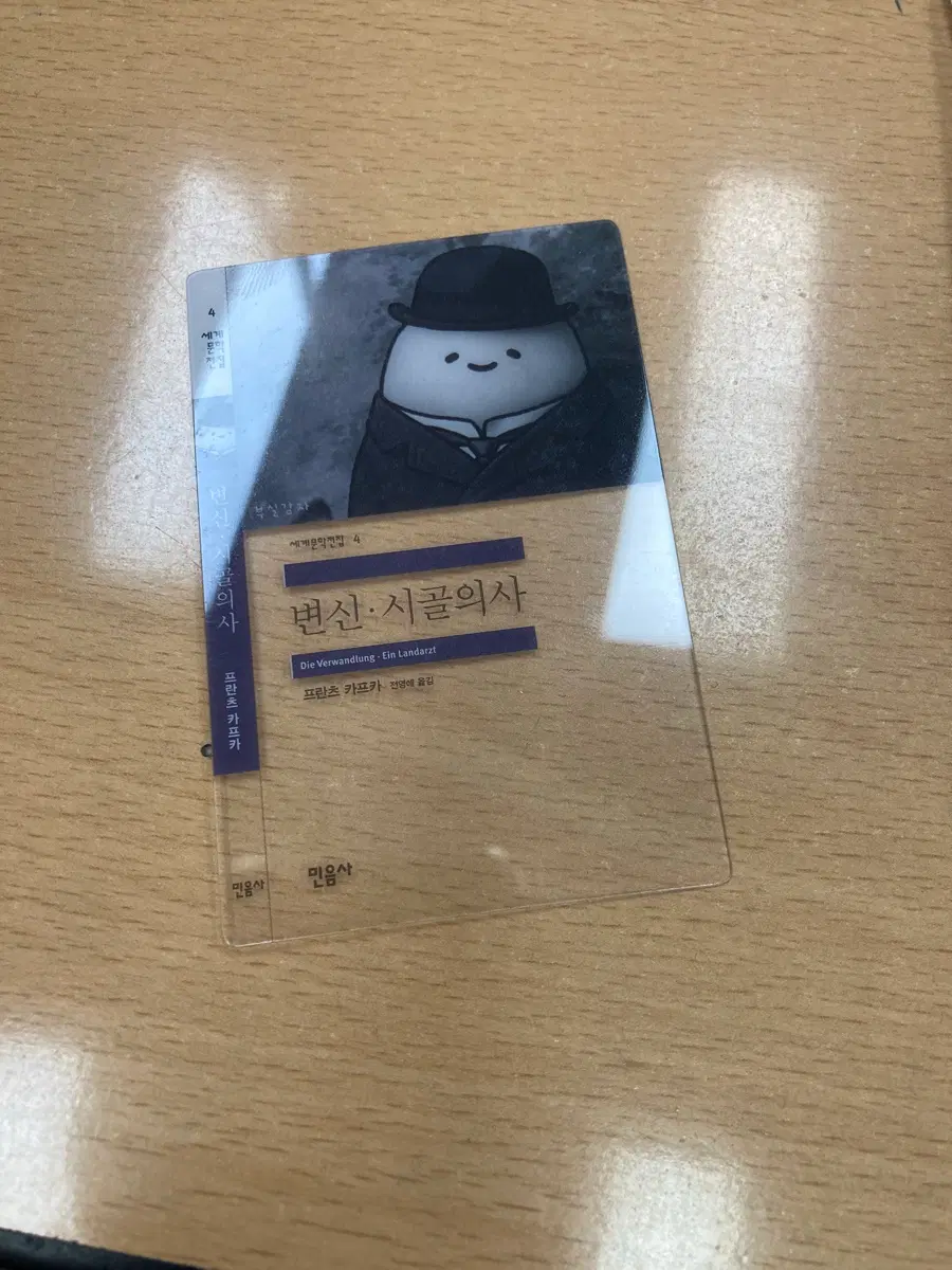 민음사빵 책갈피 변신 시골의사