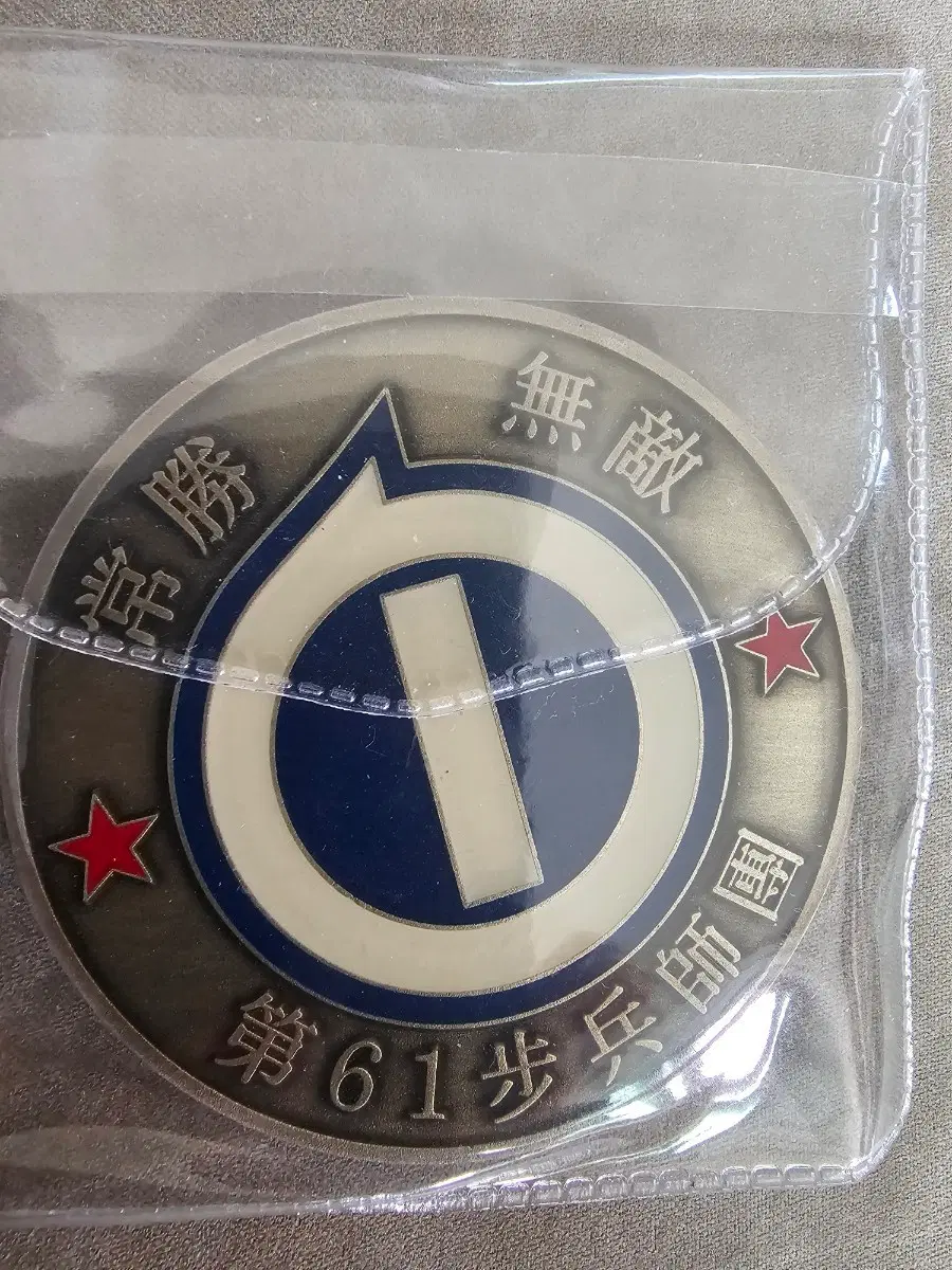 61사단 부대코인 군대코인