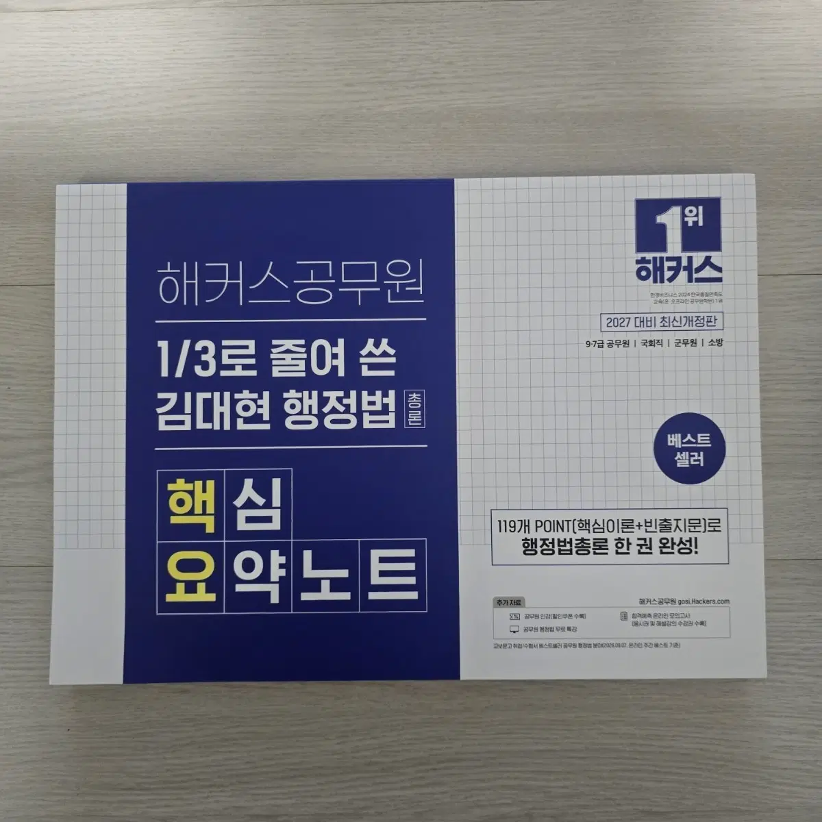 2027 해커스공무원 3분의 1로 줄여 쓴 김대현 행정법총론 핵심요약노트 9,7급 공무원,국회직,군무원,소방