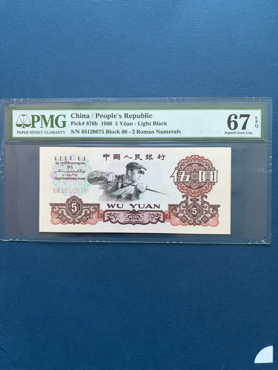 중국지폐 5위안 00초판 pmg67