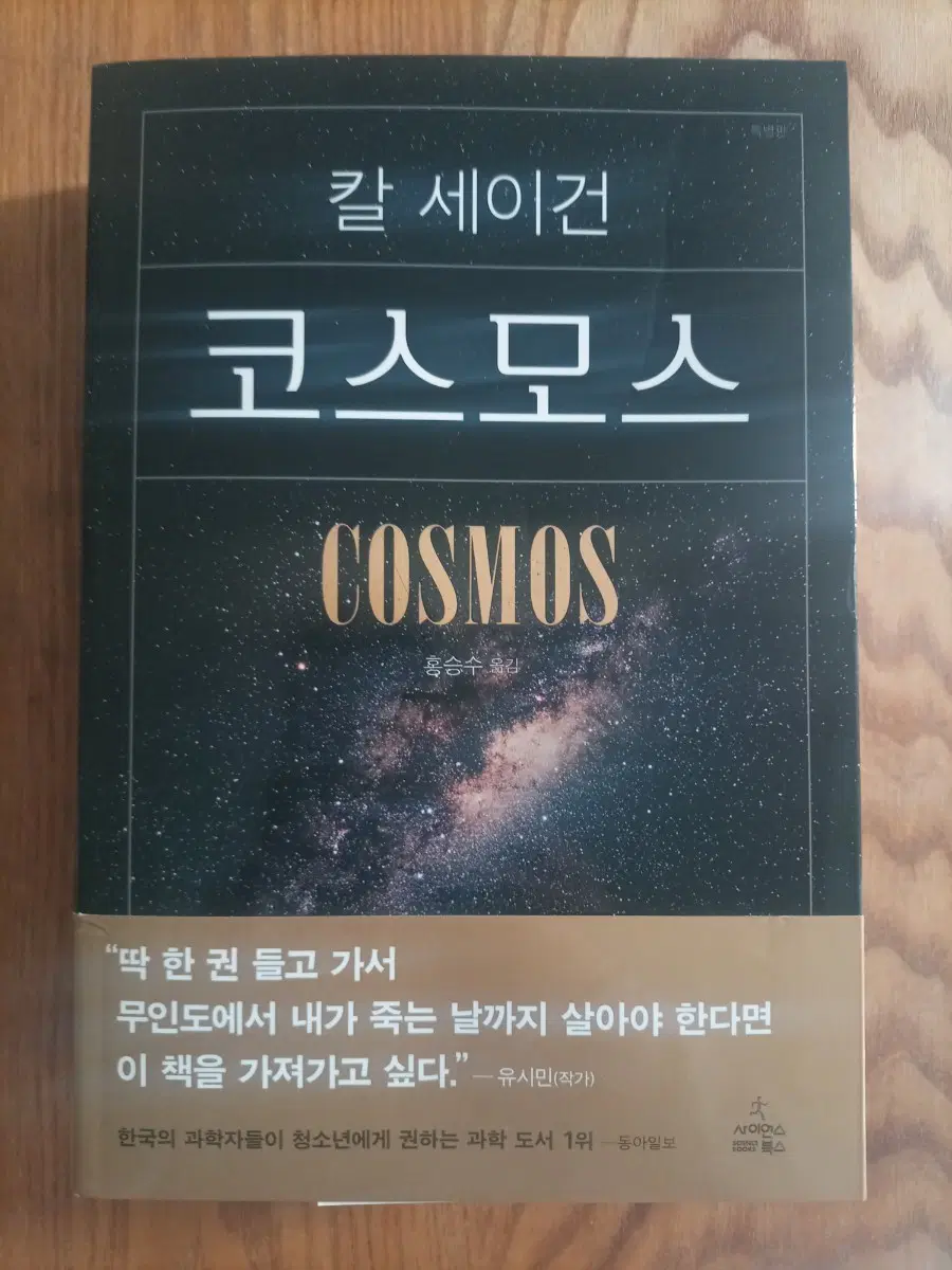칼 세이건 코스모스