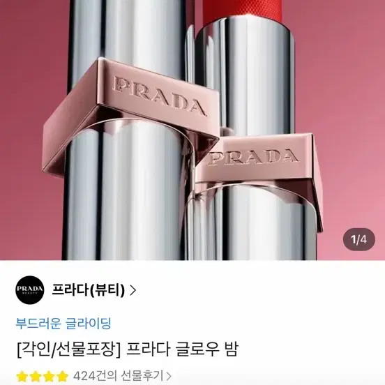 프라다 글로우 밤 립밤 립 컬러 립스틱