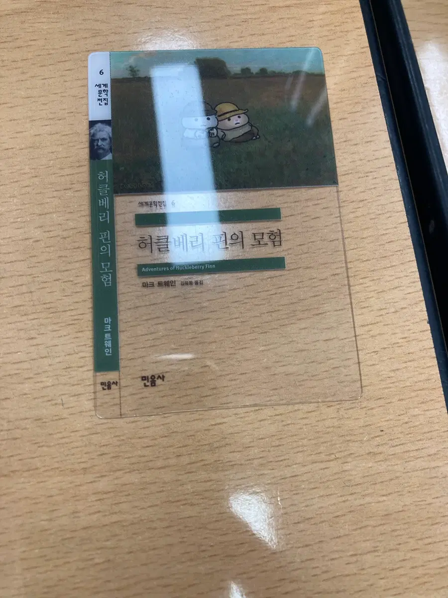 민음사빵 책갈피 허클베리 핀의 모험