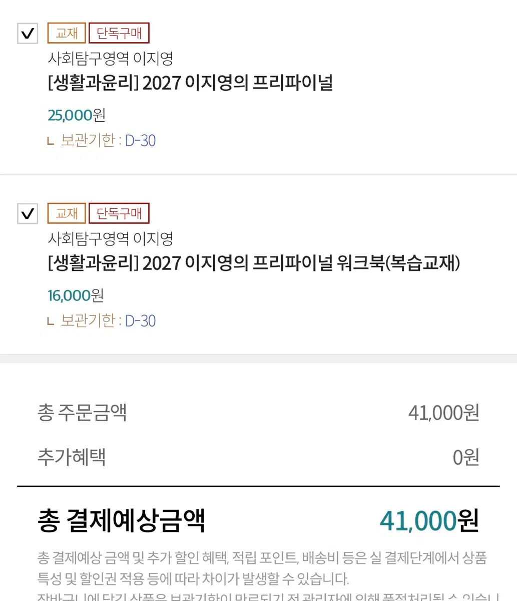 생활과윤리 2027 이지영 프리파이널 + 워크북