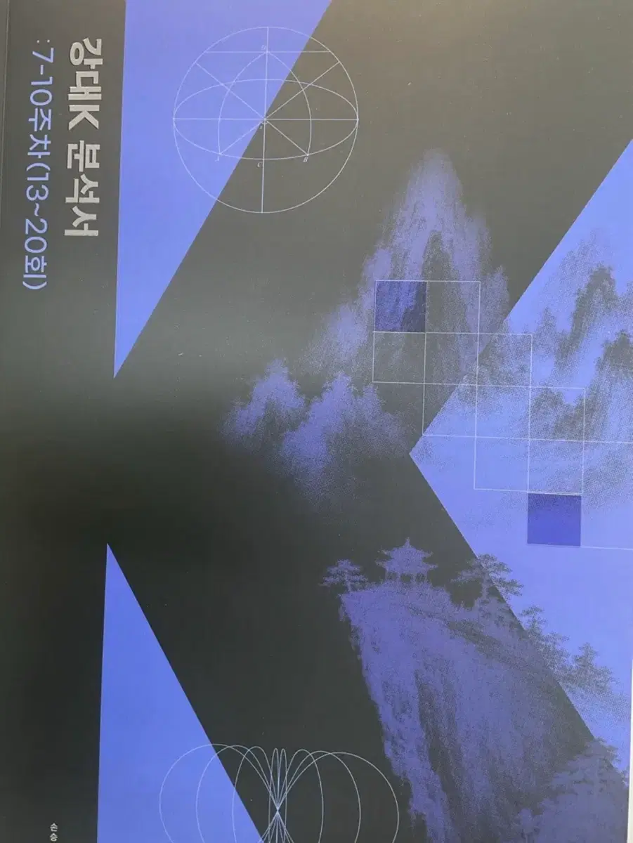 강대K 분석서 7-10주차(13~20회)