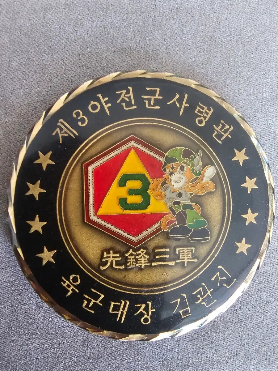 제3야전군사령관 김관진 부대코인 군대코인