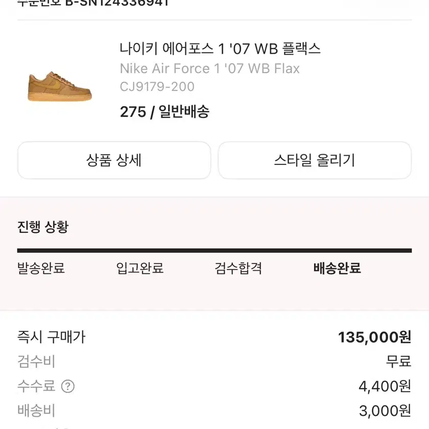 나이키 에어포스 1 '07 WB 플랙스(된장포스)275