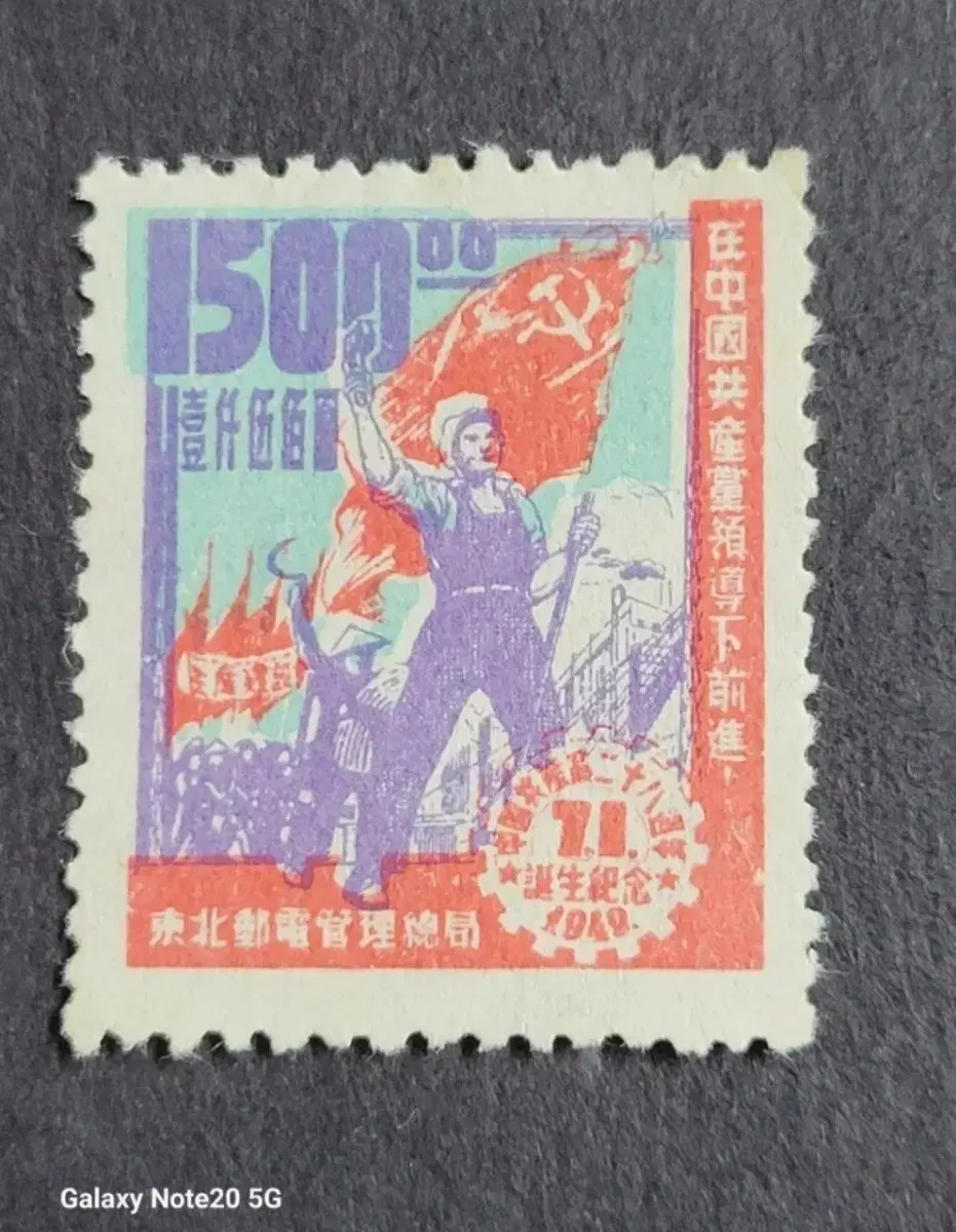 (중국우표)1949년 중국공산당탄생기념 우표