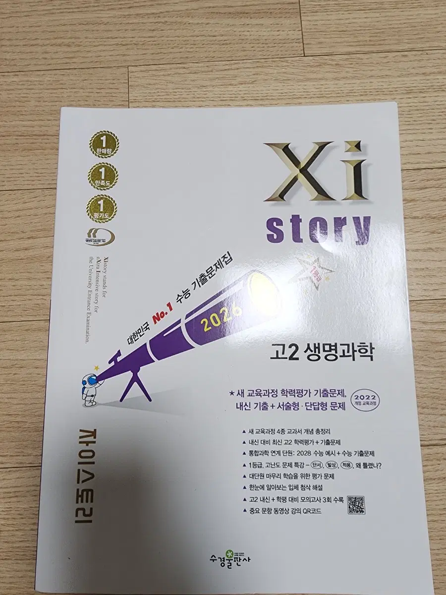 고2 생명과학 완자기출픽 자이스토리