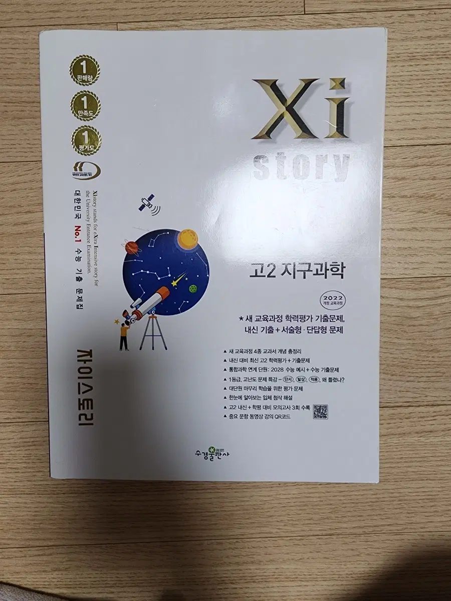 완자기출픽, 자이스토리 고2 지구과학 2022 수능 기출문제집