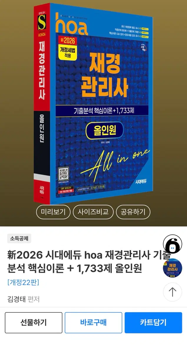 (무배/최신개정판/새상품) 2026 시대에듀 재경관리사 기출분석 올인원