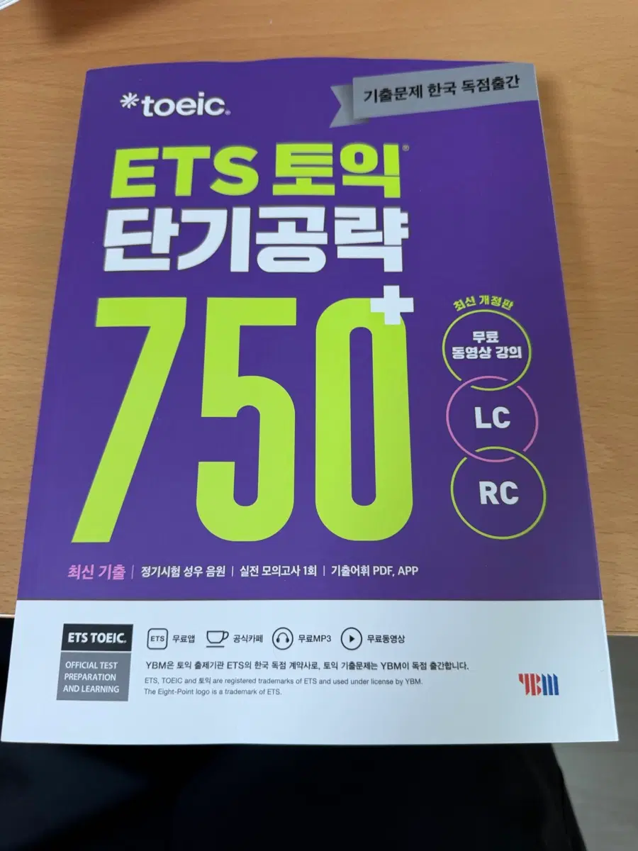 (새책)ETS 토익 단기공략 750+ 문제집 최신판