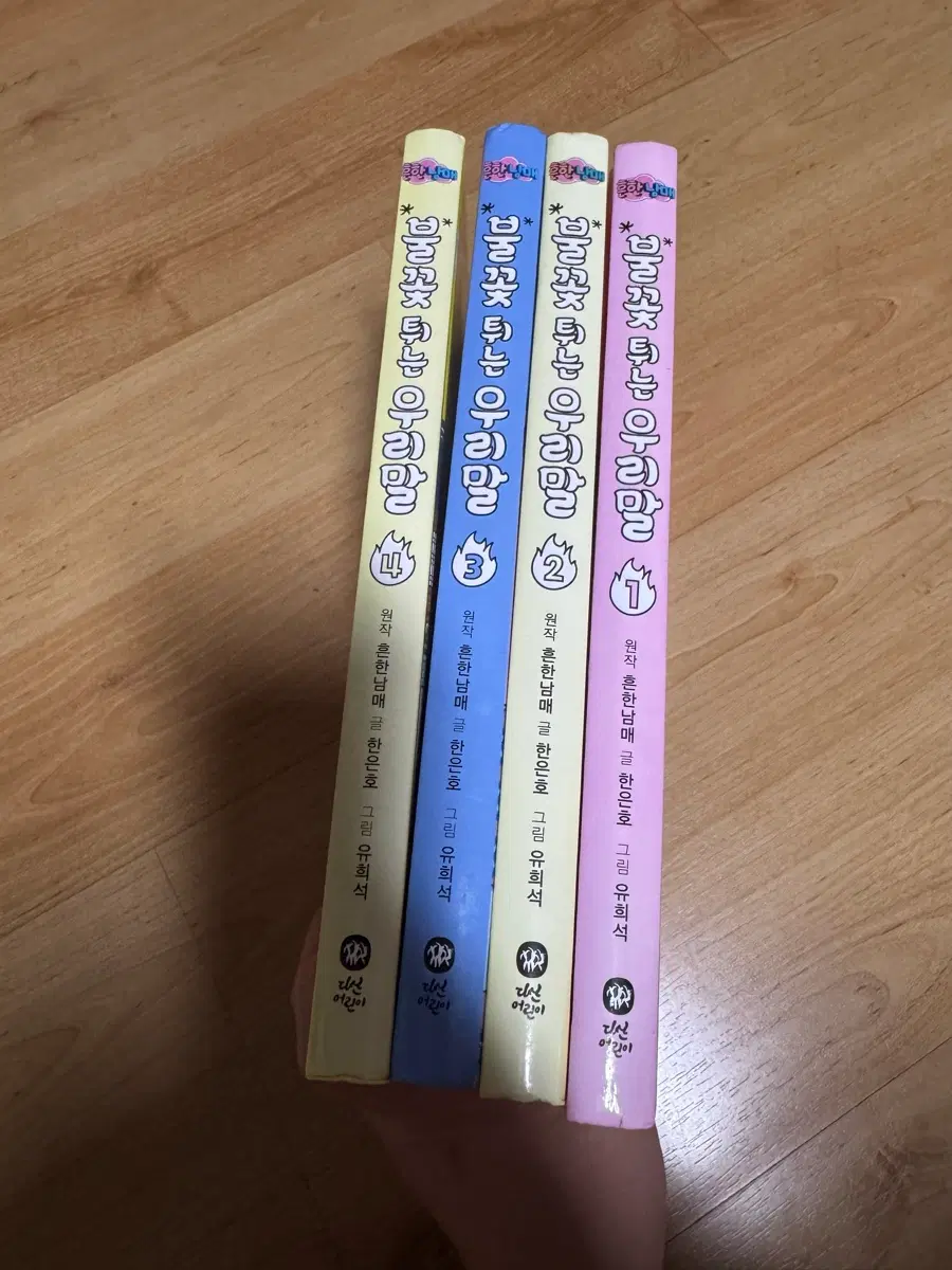 흔한남매 불꽃튀는 우리말 1-4권세트
