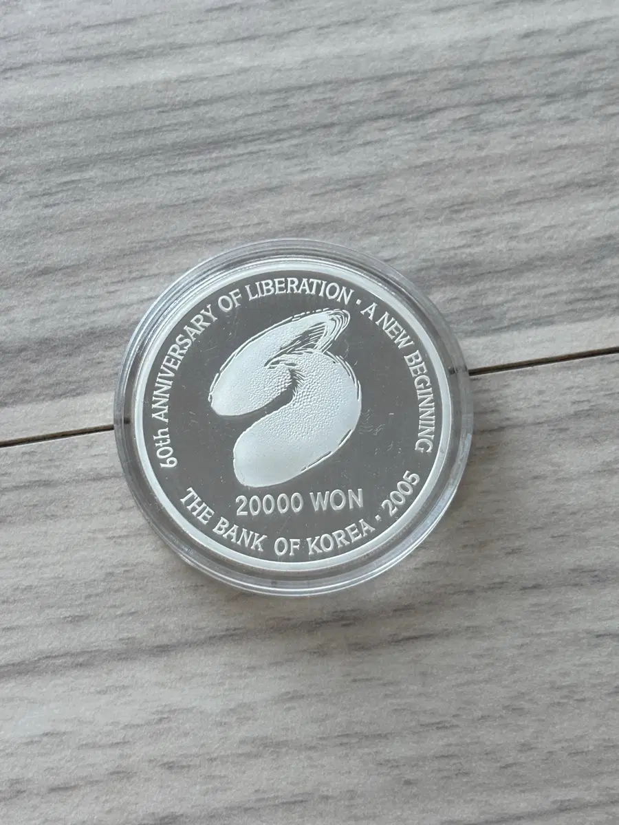 광복 60주년 한국은행 기념주화 2만원