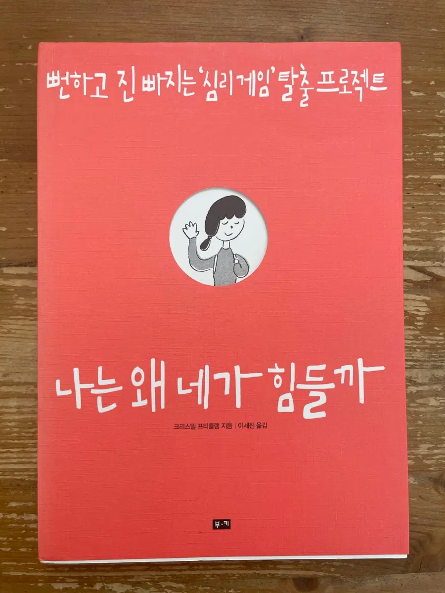 나는 왜 네가 힘들까 - 크리스텔 프티콜랭