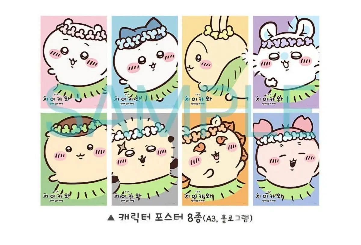 치이카와 8종 캐릭터 포스트 판매.(전단지2종+포스터 서비스)