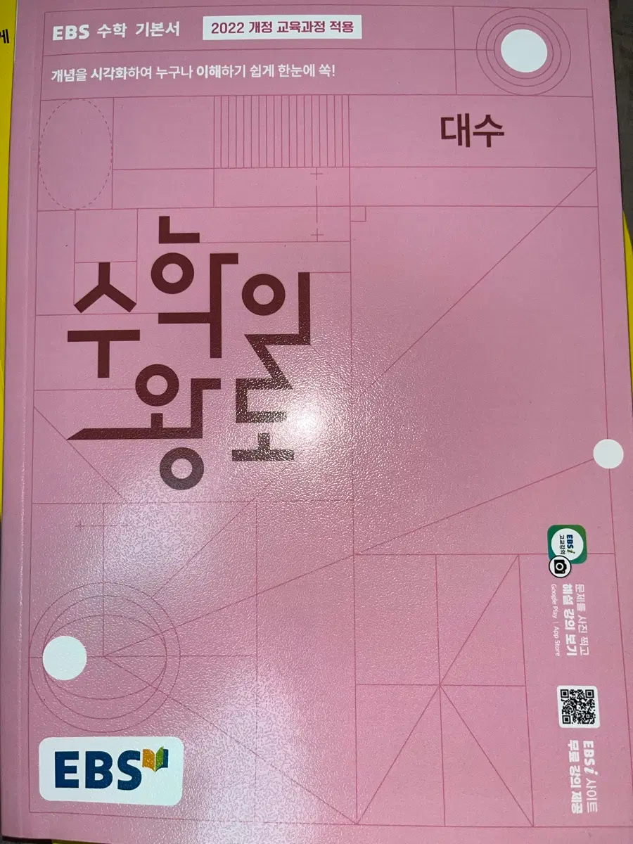 EBS 수학의 왕도 대수 2022 개정