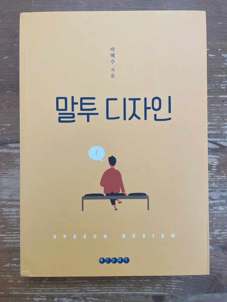 말투 디자인 - 박혜수
