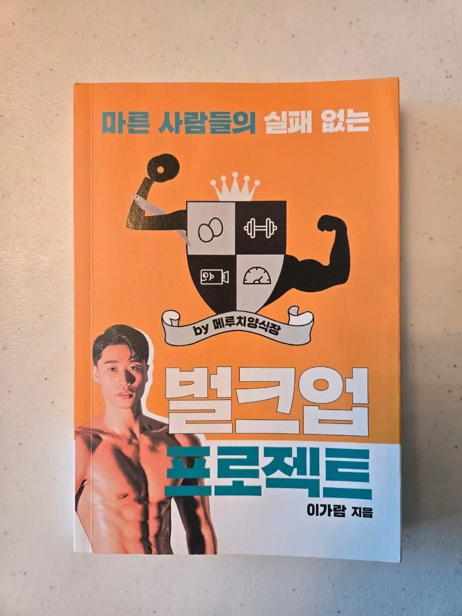 마른 사람들의 실패 없는 벌크업 프로젝트 by 메루치양식장