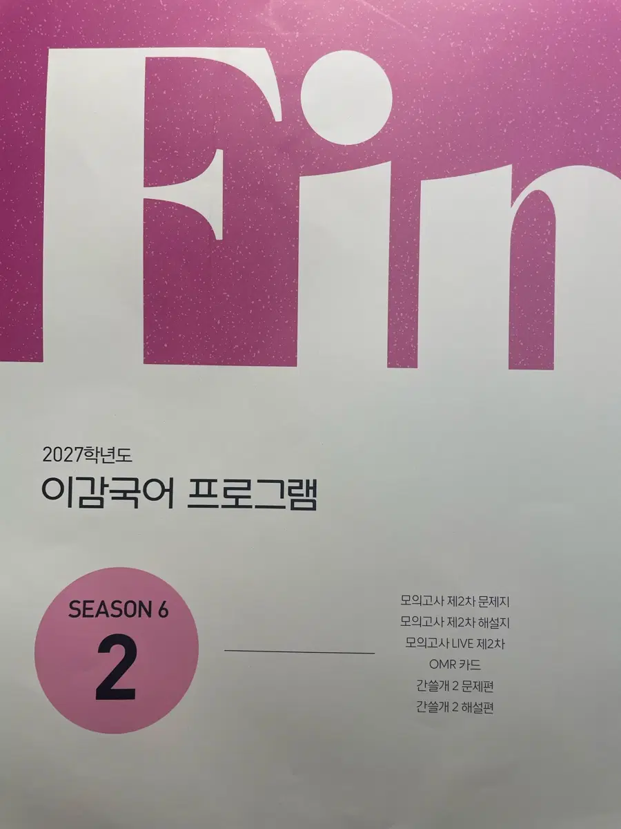 이감 모의고사 시즌6 2