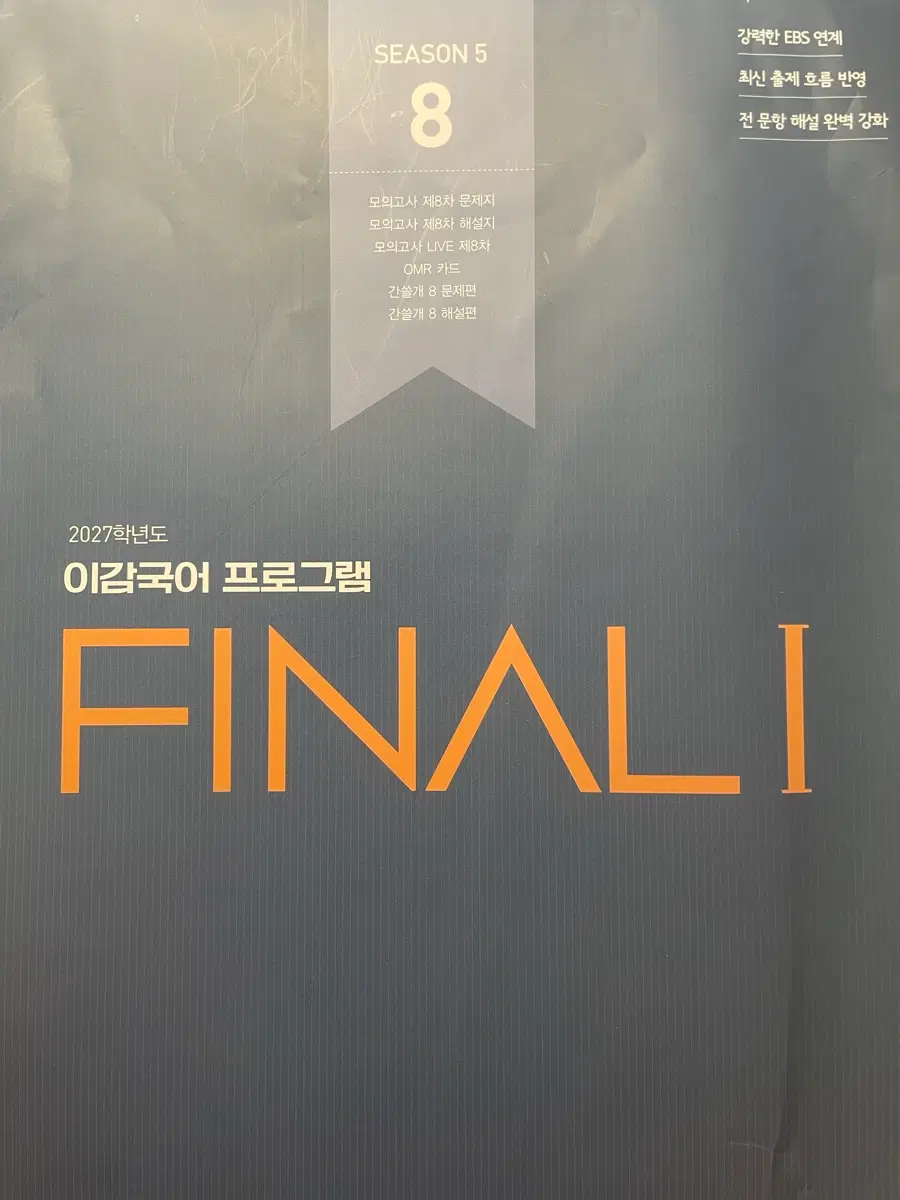 이감 모의고사 시즌5 8