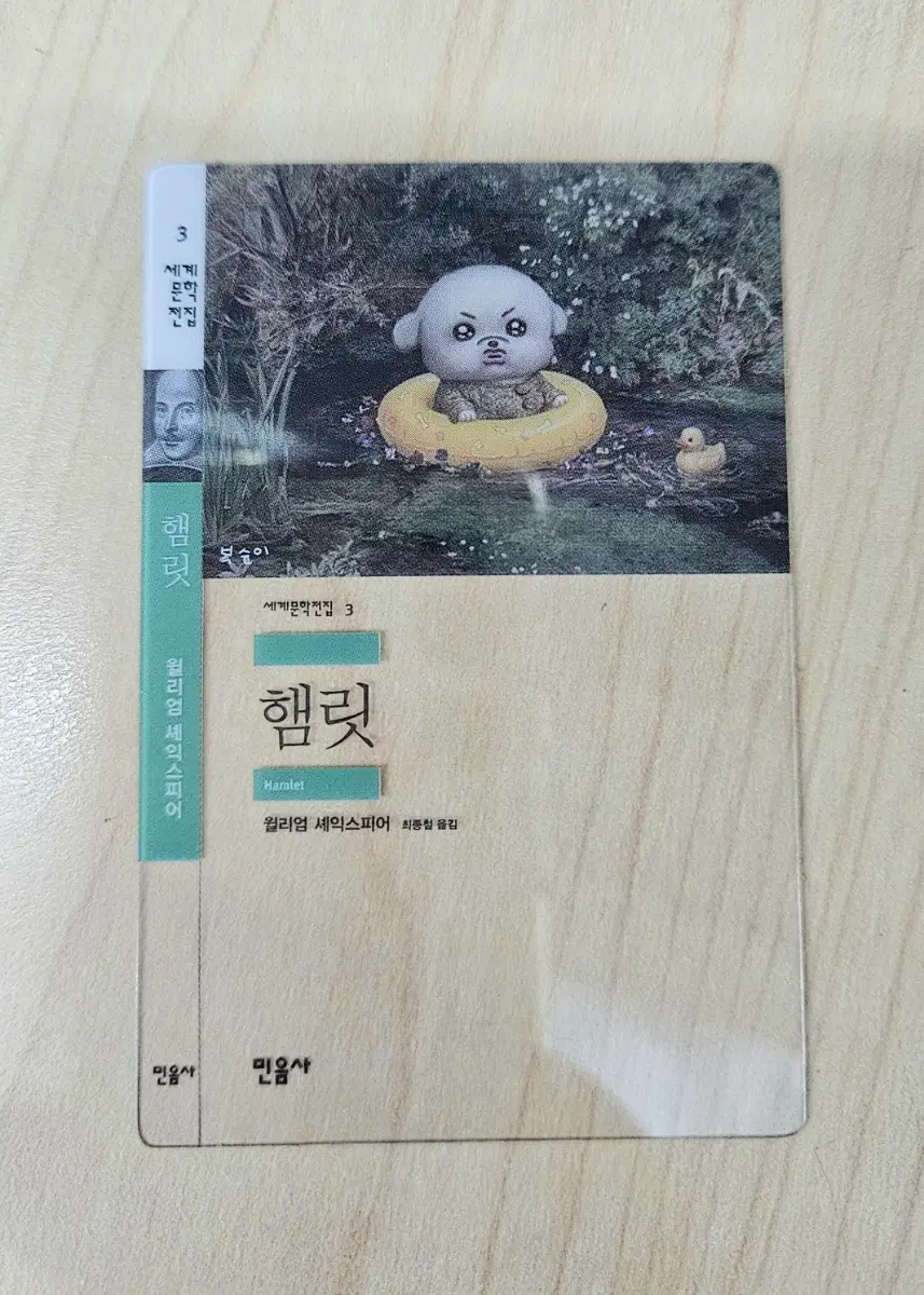 민음사 책갈피 "햄릿"