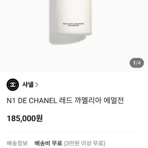 샤넬 레드까멜리아에멀젼100ml(새상품)