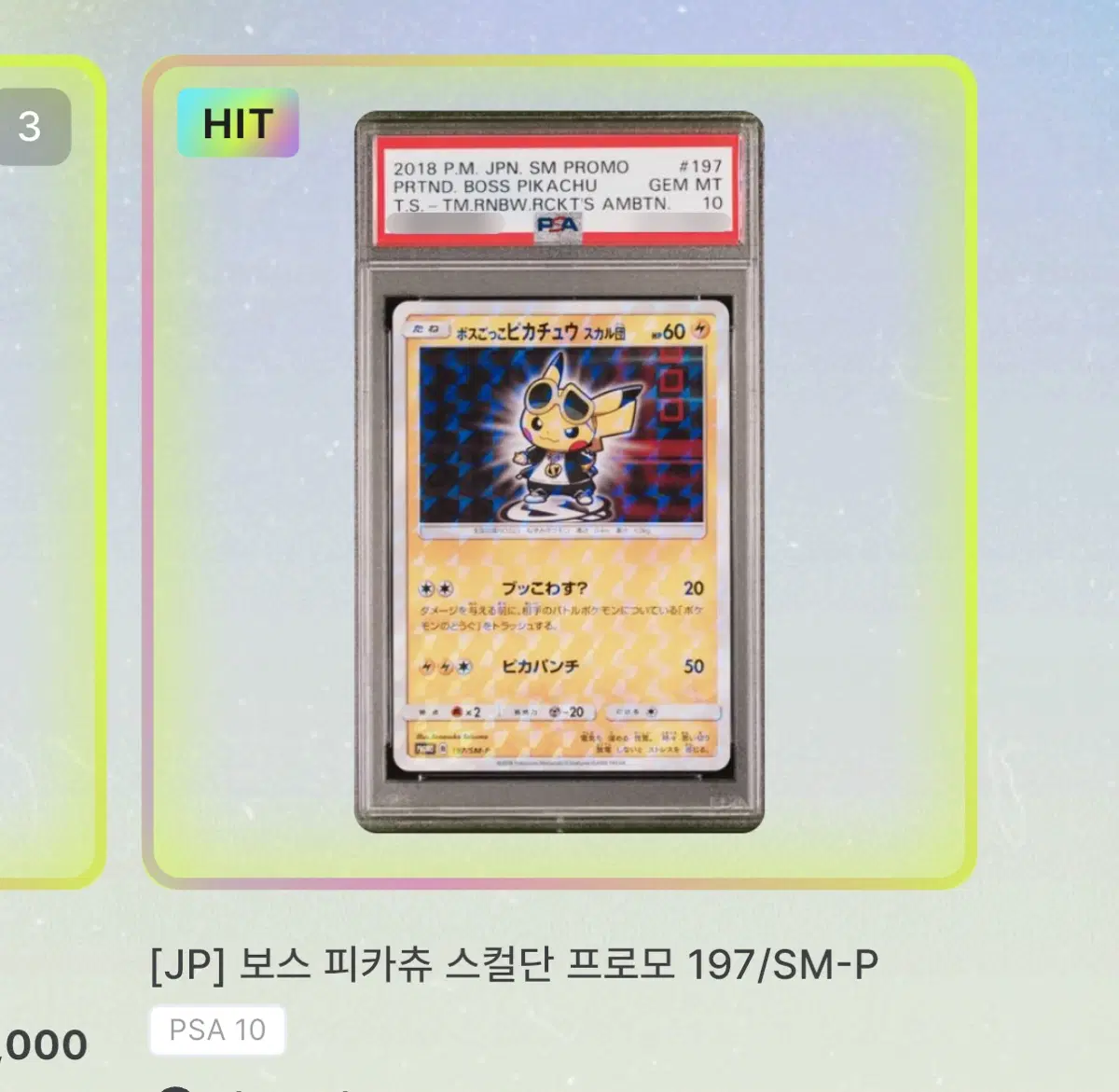[JP] 보스 피카츄 스컬단 프로모 197/SM-P PSA 10