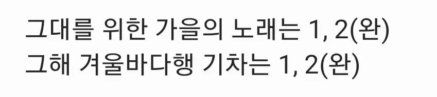 이미라 단편 일괄(그대를 위한 가을의 노래는, 그해 겨울바다행 기차는)