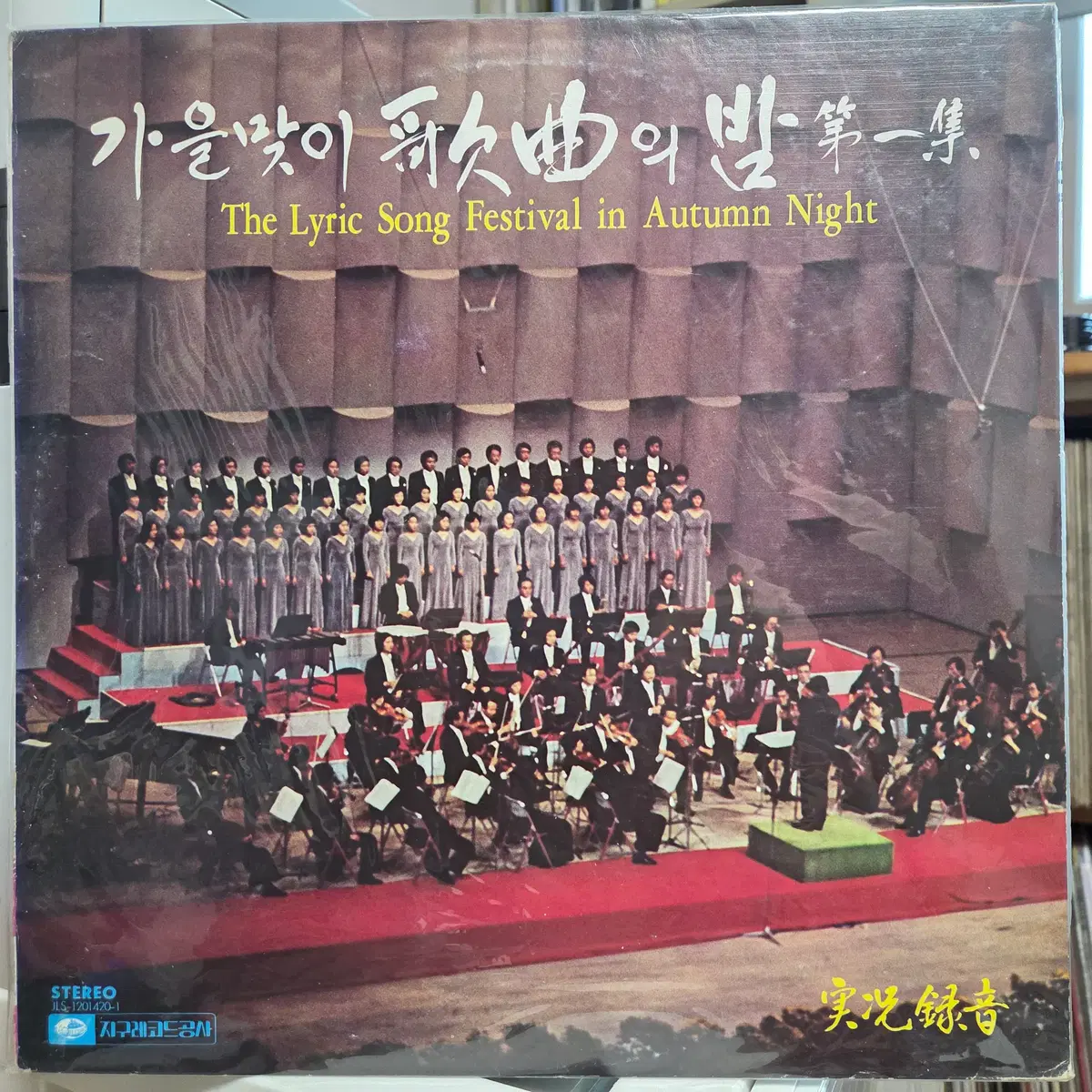 가을맞이 가곡의 밤 실황녹음 1집 LP