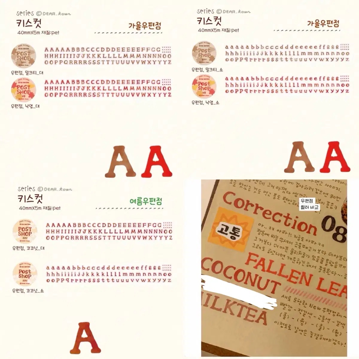 디어타운 우편점체 코코넛 밀크티 낙엽 6종 마테띵 알파벳키스컷
