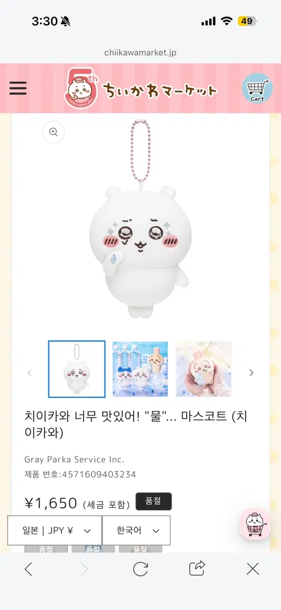 물 마스코트 치이 물마코 치이