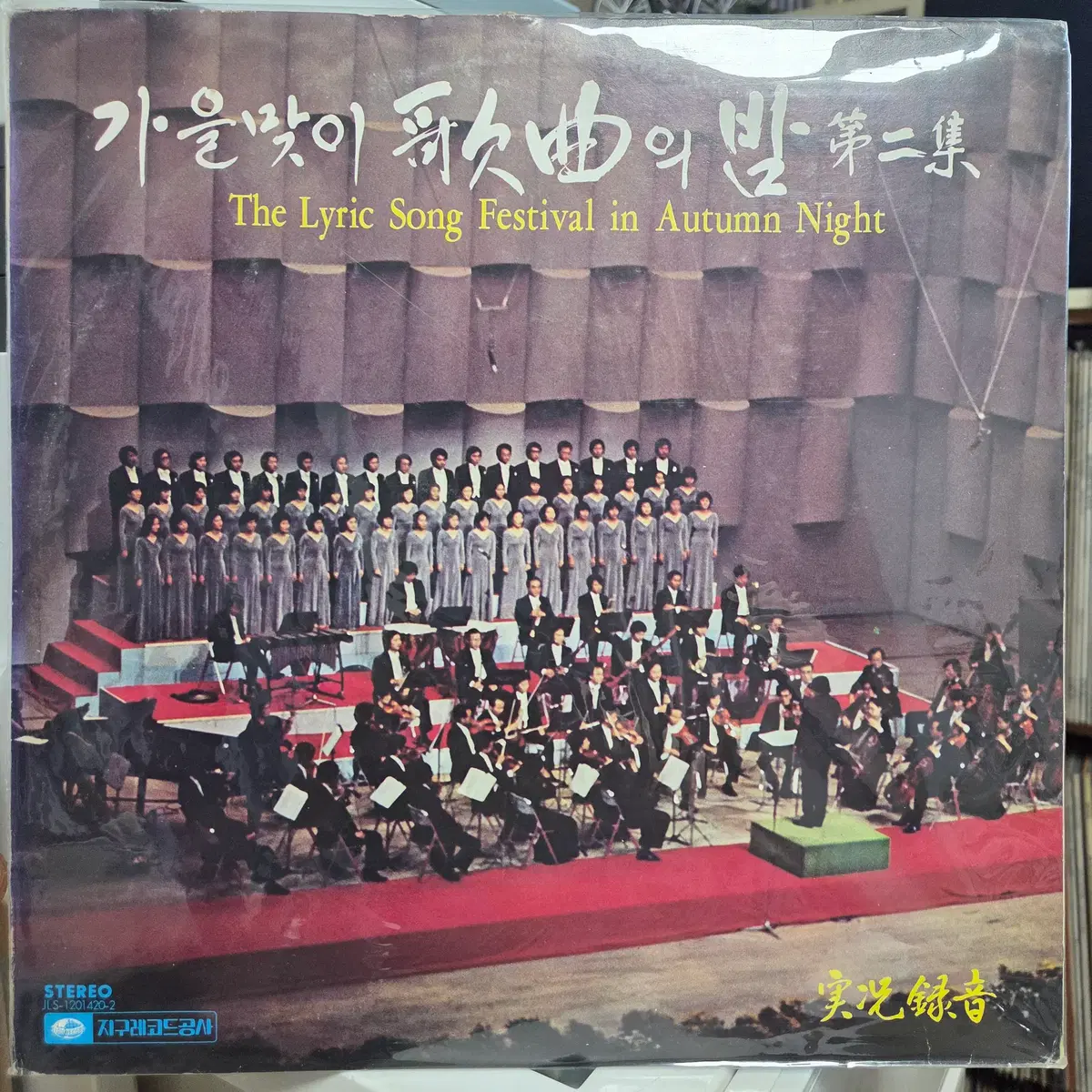 가을맞이 가곡의 밤 실황녹음 2집 LP