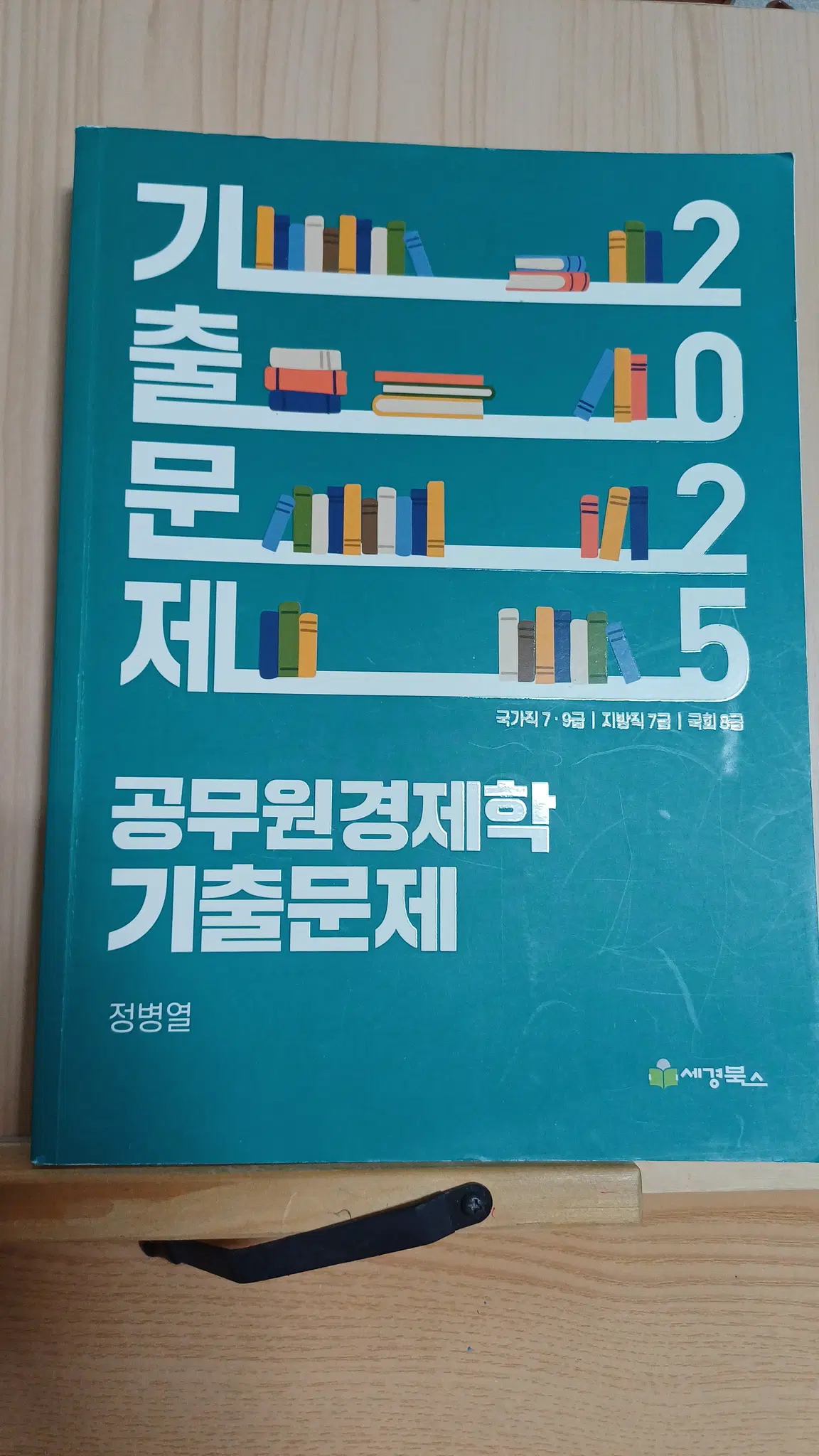 정병열 공무원 경제학 기출문제