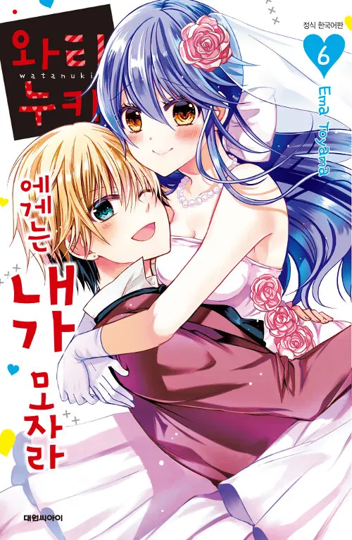 만화책/중고 와타누키에게는 내가 모자라 1~6권(완결)/무료배송