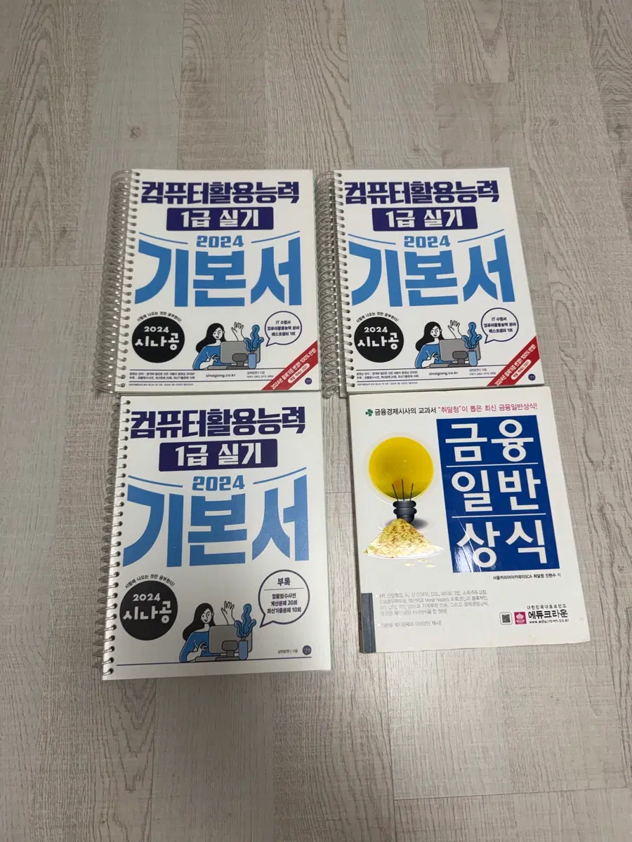 시나공 컴퓨터 활용1급실기책+금융일반상식 책