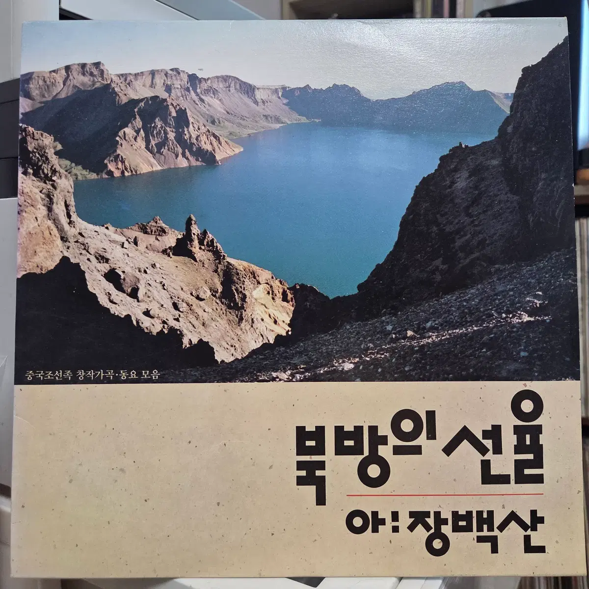 북방의 선율 / 아!장백산 (중국조선족 창작가곡.동요 모음)
