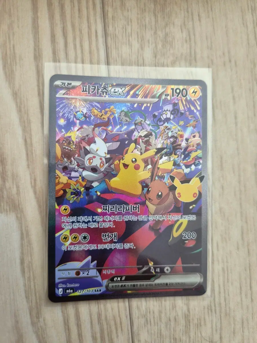 포켓몬 TCG 피카츄 ex SAR 30주년 기념 (한글판)
