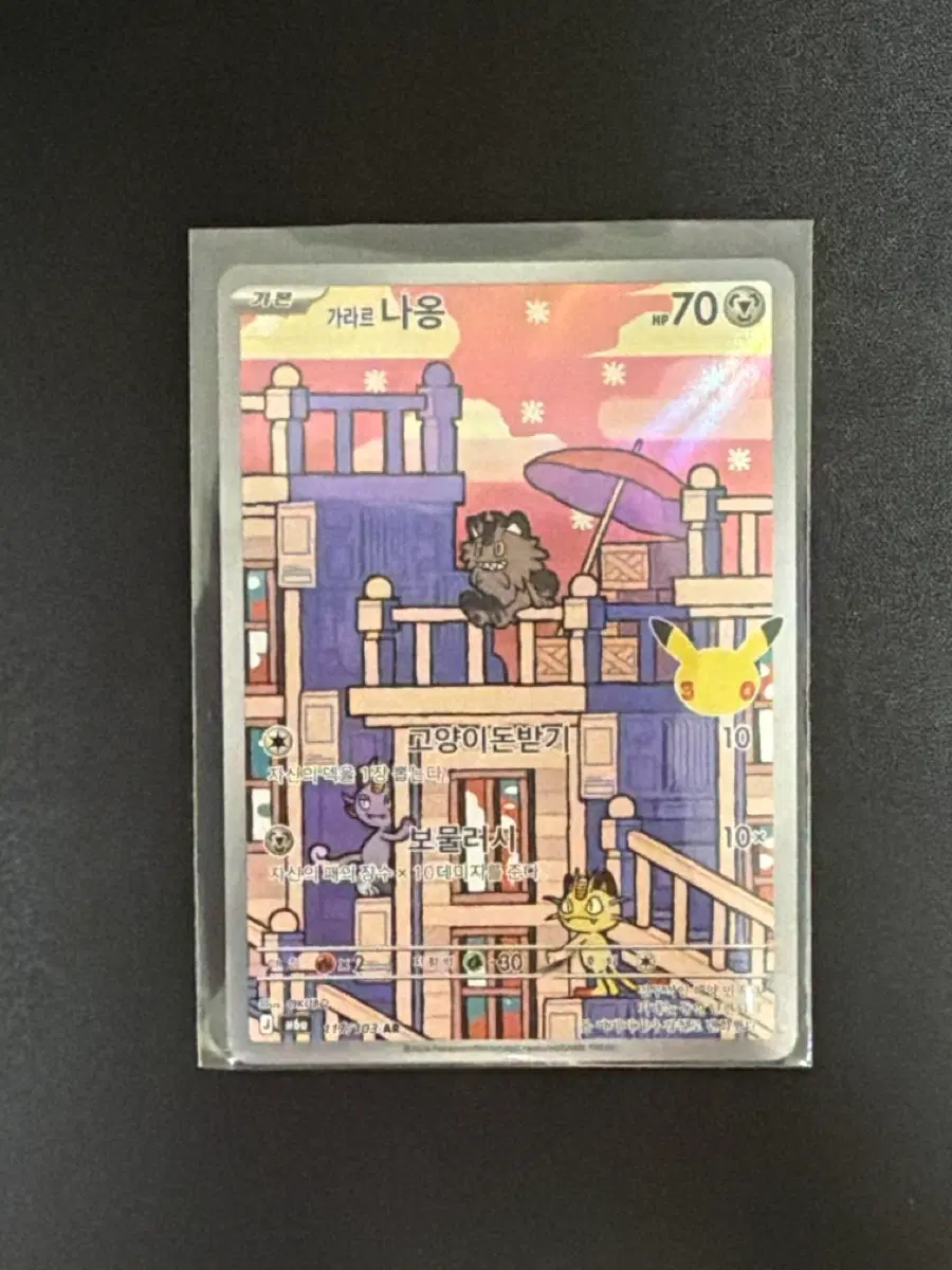 포켓몬카드 30주년 가라르 나옹 AR 117/103