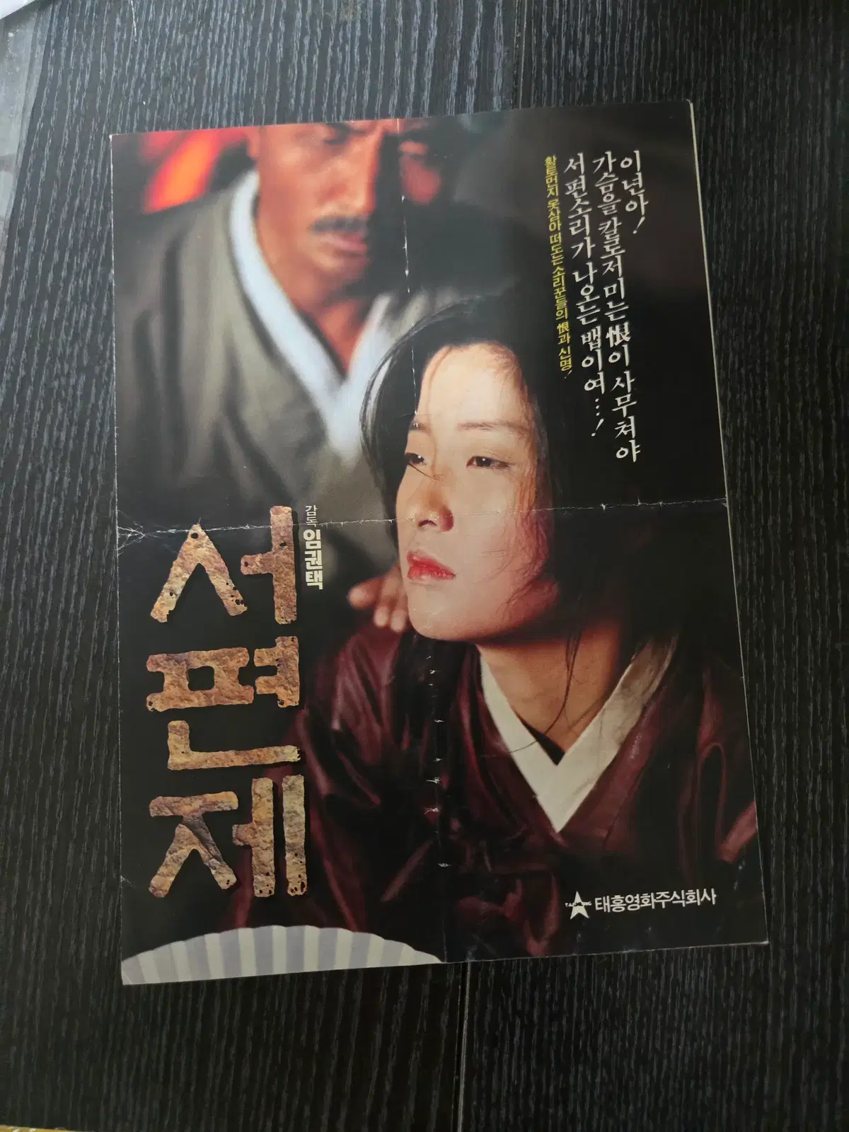 서편제 /영화전단지/영화자료/고전희귀