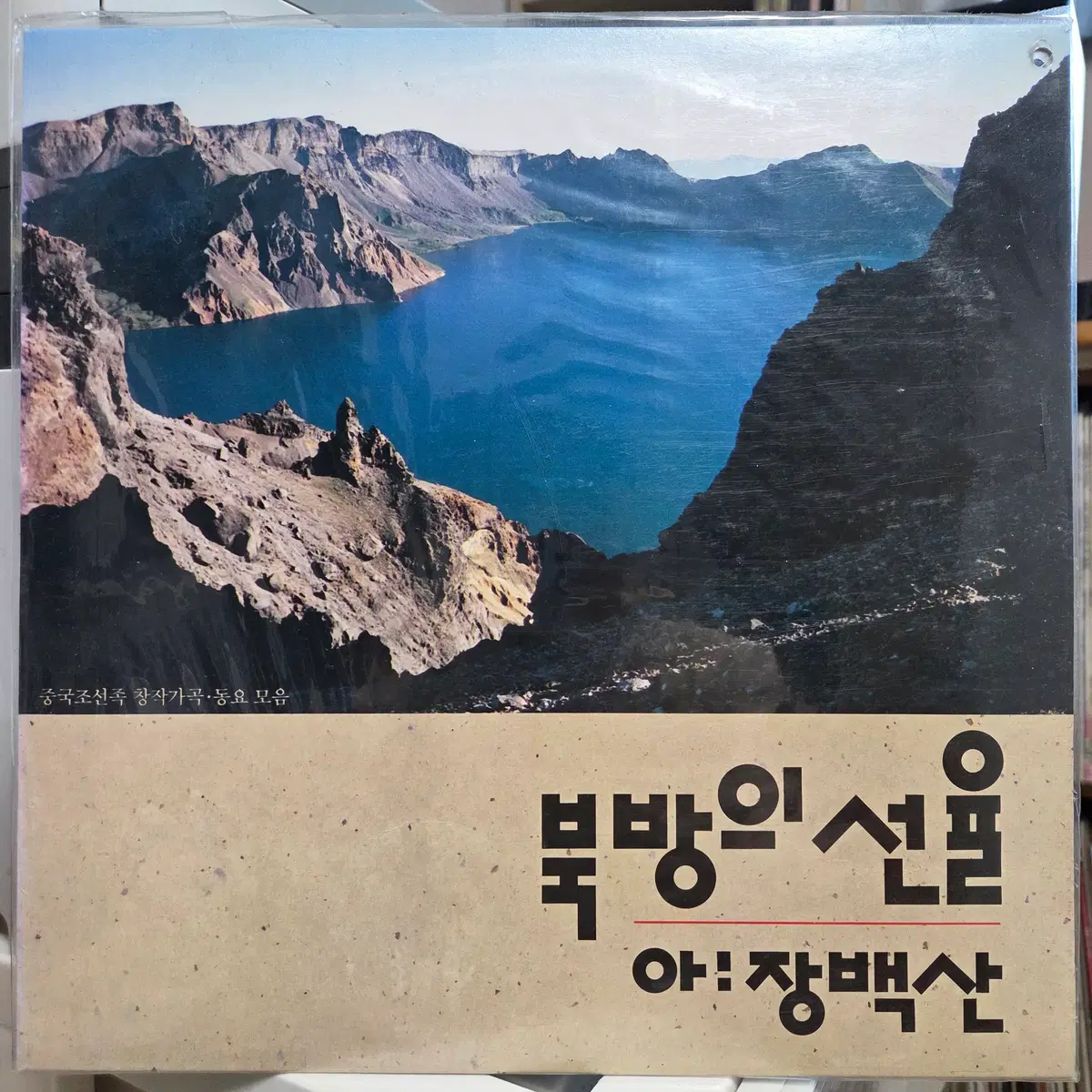 북방의 선율/아!장백산 (중국조선족 창작가곡.동요 모음) 미개봉 LP