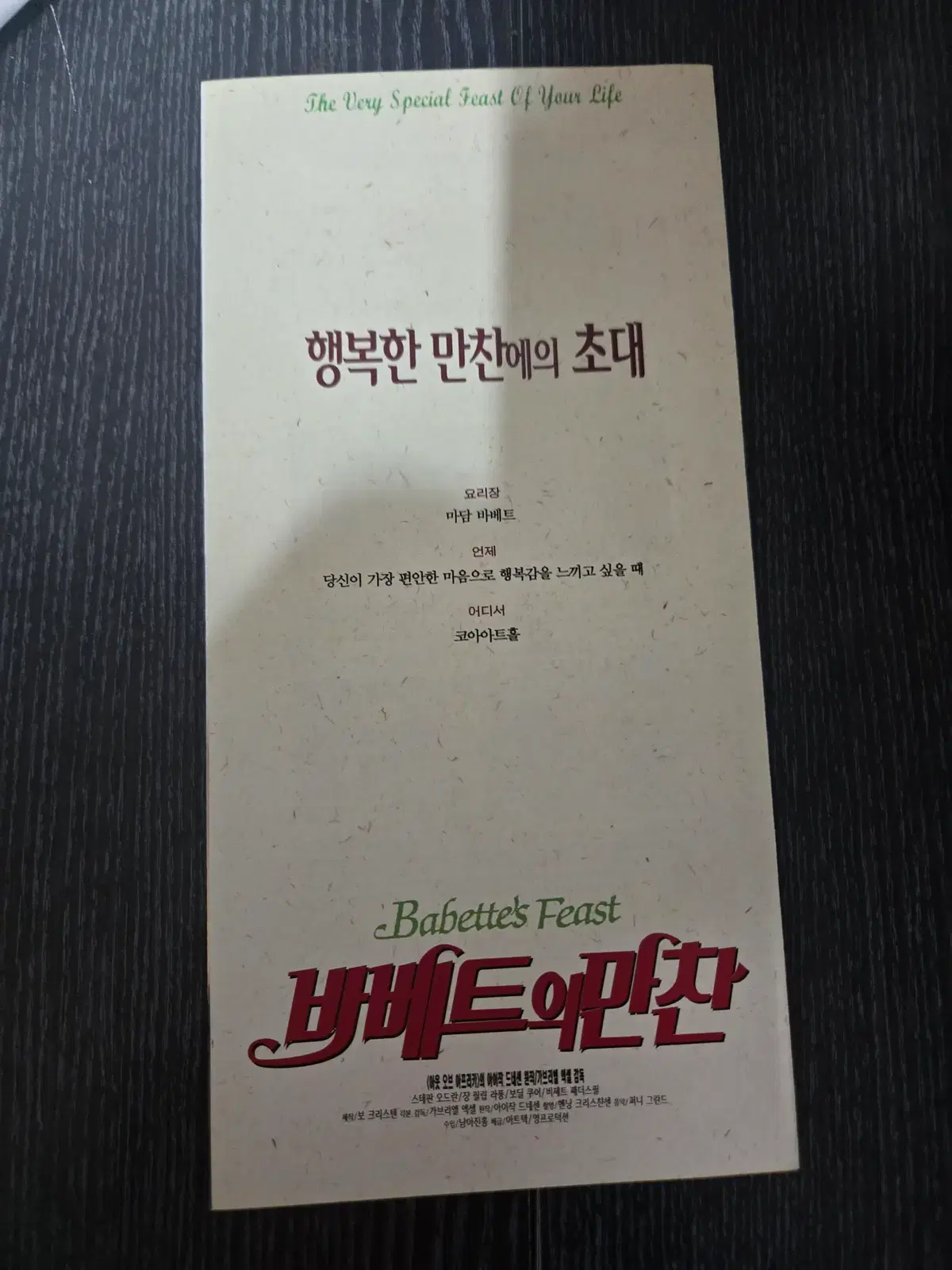 바베트의 만찬 / 영화전단지/영화자료/고전희귀
