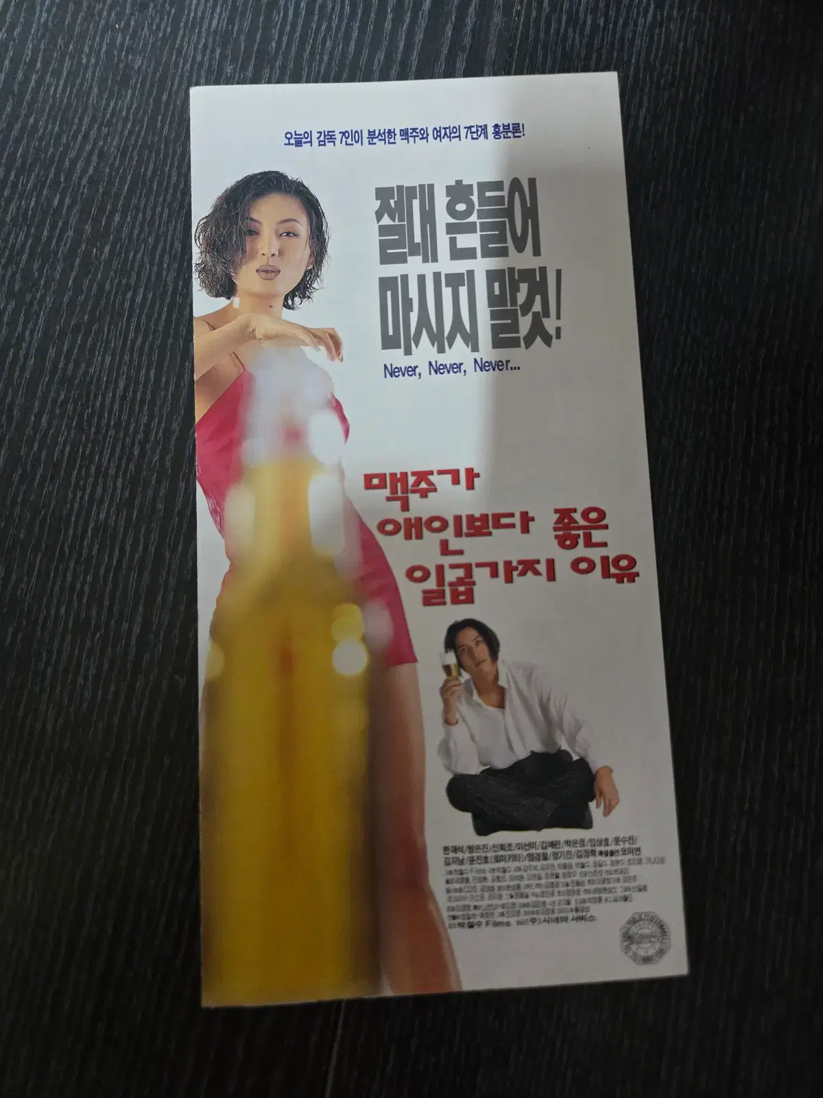 맥주가 애인보다 좋은 7가지이유 / 영화전단지/영화자료/고전희귀
