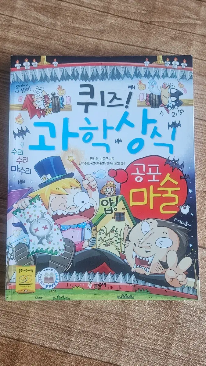 퀴즈! 과학상식 공포마술 어린이 도서 만화