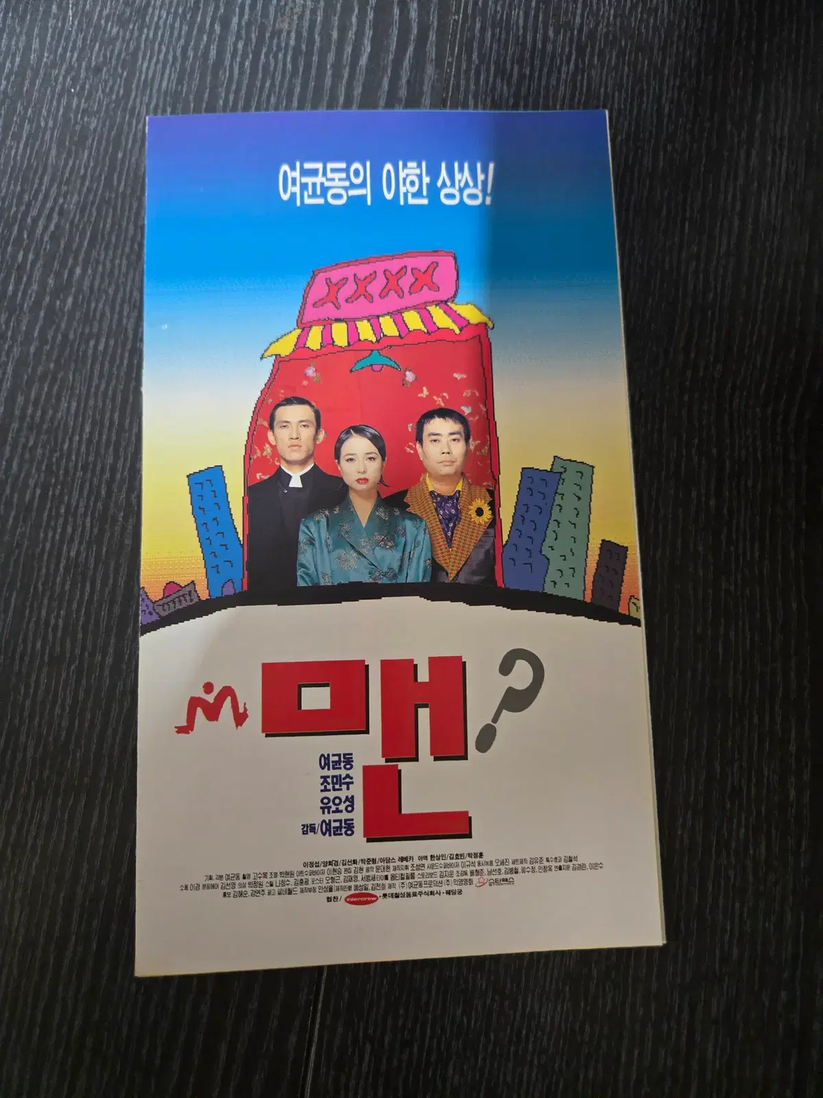 맨 / 유오성 / 여균동감독 / 영화전단지/영화자료/고전희귀