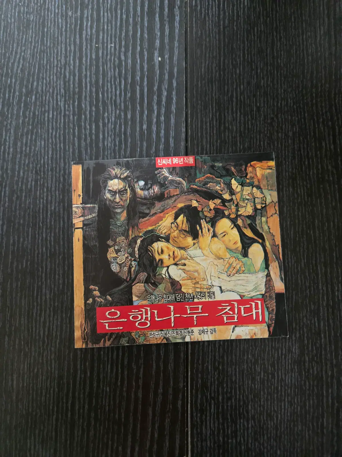 은행나무침대 / /영화전단지/영화자료/고전희귀
