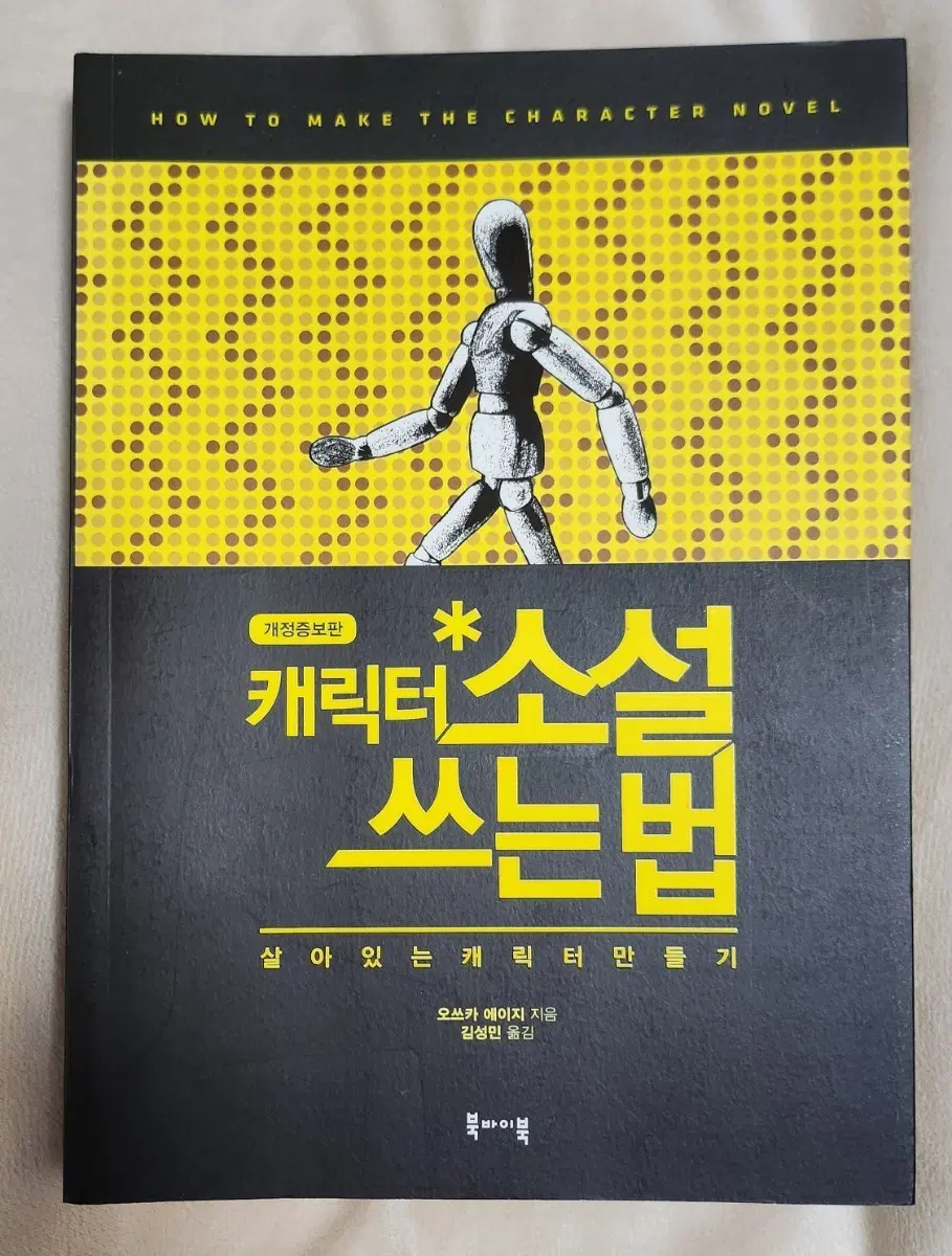 캐릭터 소설 쓰는 법 개정증보판